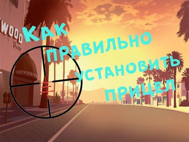 #2 Как правильно установить прицел на SAMP (GTA SA)