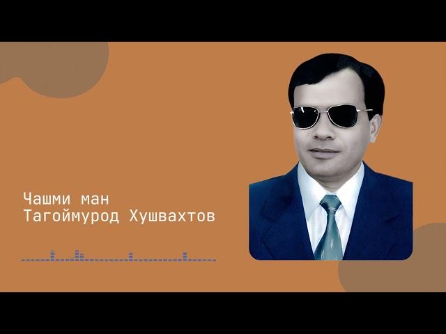 Чашми ман - Тагоймурод Хушвахтов