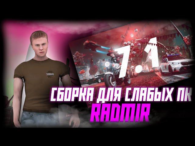 ЛУЧШАЯ СБОРКА РАДМИР РП КРМП ДЛЯ СЛАБЫХ ПК | ОБНОВЛЕНИЕ 7.1