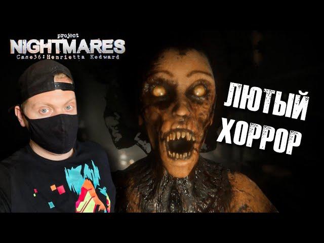 Настоящий УЖАС Project nightmares case 36: henrietta kedward/ project nightmares прохождение и обзор