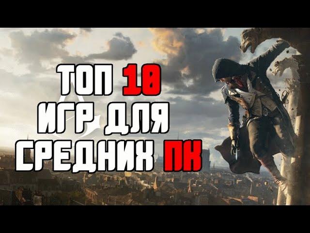 ТОП 10 КРУТЫХ ИГР ДЛЯ СРЕДНИХ ПК С 4-8 ГБ ОЗУ