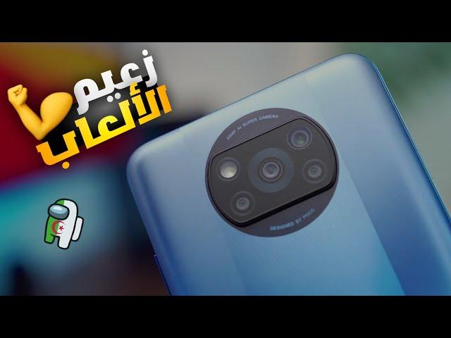 مميزات وعيوب هاتف POCO X3 PRO في الجزائر 2023 •• من أفضل الهواتف في الجزائر 2023 