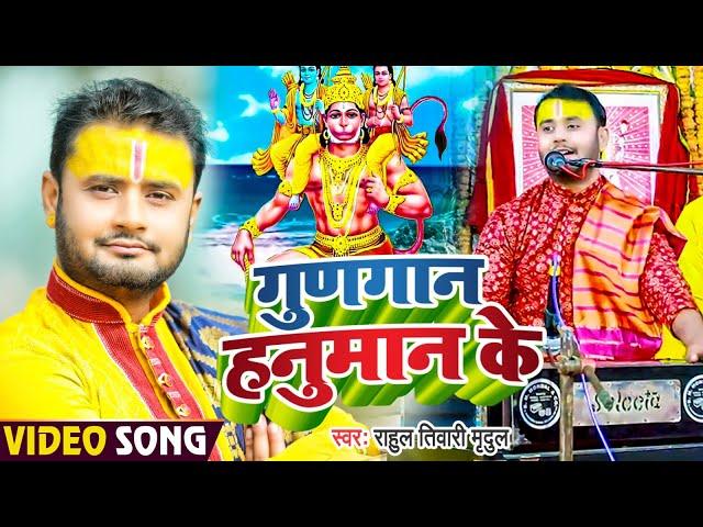 #Video | गुणगान हनुमान के | #Rahul Tiwari Mridul | Gungan Hanuman Ke | #Hanuman Bhajan Song 2023