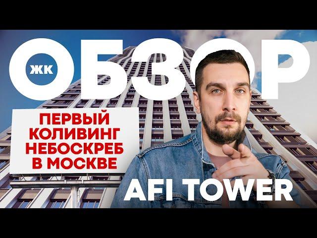 Обзор ЖК AFI TOWER от AFI Development | Коливинг Афи Тауэр – идеален для инвестиций?