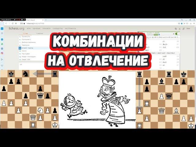 Шахматы на scregfm - Комбинации на отвлечение