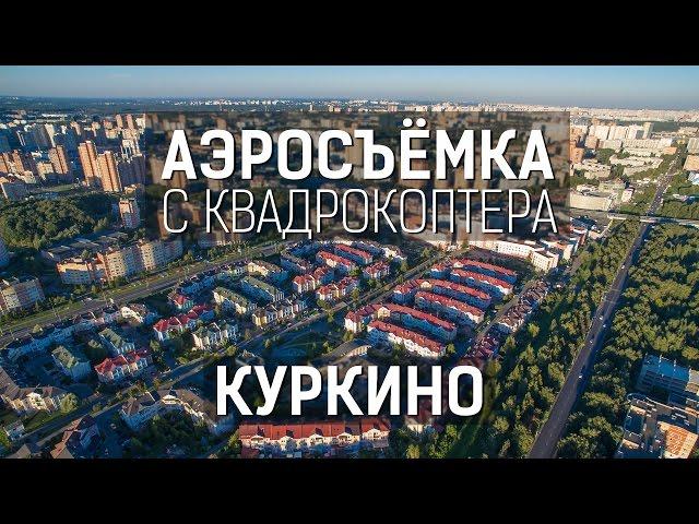 Куркино | Аэросъёмка с квадрокоптера | UltraHD (4K)