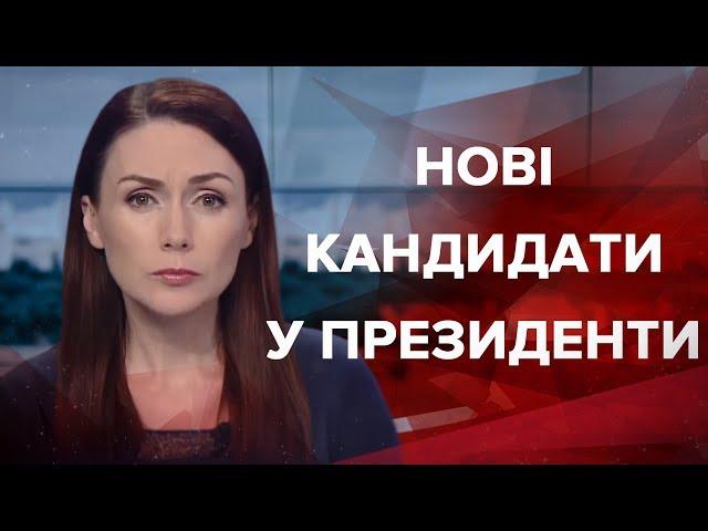 Підсумковий випуск новин за 22:00: Нові кандидати у Президенти