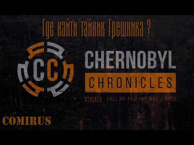 Сhernobyl Сhronicles - Где найти тайник Грешника