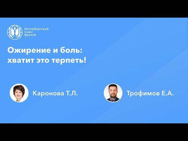 Ожирение и боль: хватит это терпеть!