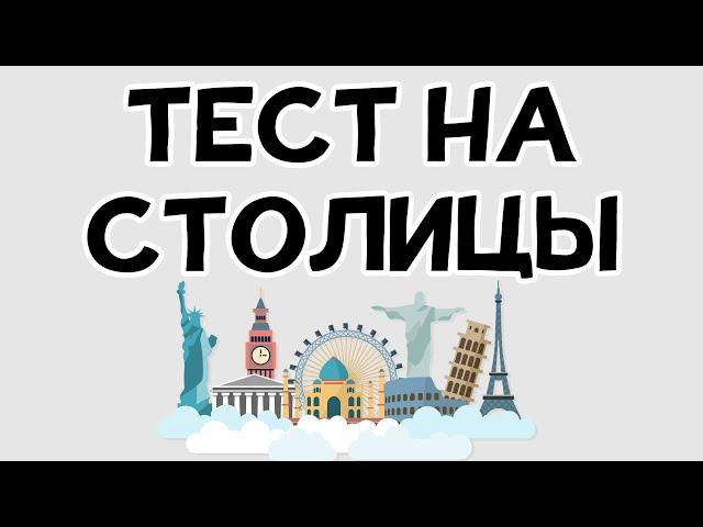 ТЕСТ НА СТОЛИЦЫ. 93% не могут пройти