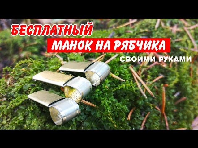 МАНОК на РЯБЧИКА из консервной банки. БЕСПЛАТНЫЙ конкурент дорогим манкам.