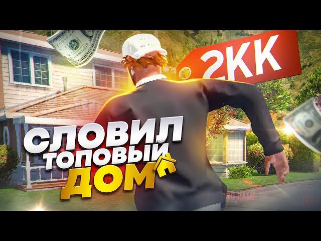 СЛОВИЛ *ТОПОВЫЙ* ДОМ НА ОТКРЫТИИ GTA 5 RP DAVIS