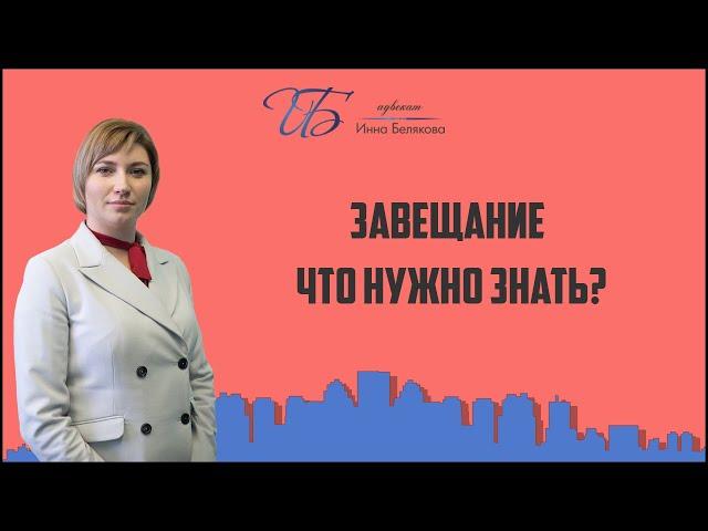 Завещание  Что нужно знать?