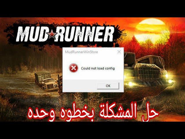 حل مشكلة could not load config لعبة MudRunner  Epic Games