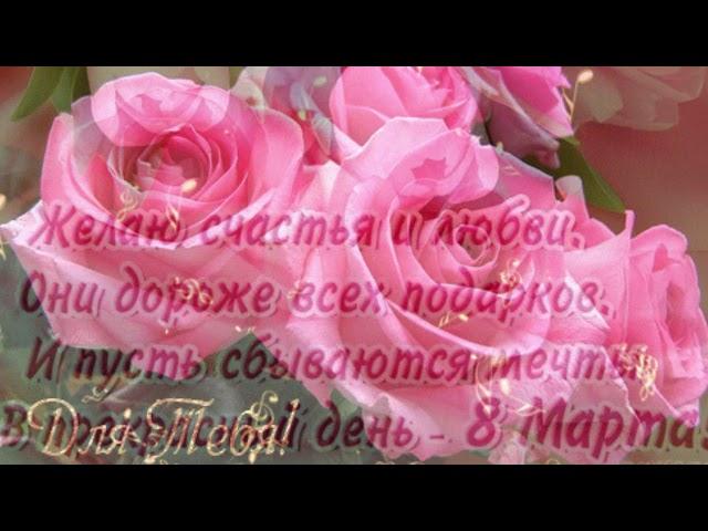 Самое красивое  видео поздравление с Днем 8 МАРТА - С Женским Днем Красивая видео открытка