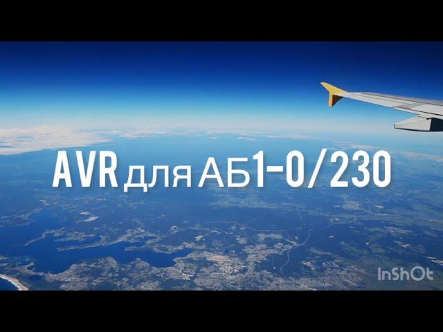 Бензогенератор АБ1-0/230. AVR схема и печатная плата.