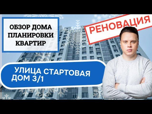 Улица Стартовая дом 3/1: обзор дома и планировки, реновация района Лосиноостровский. Зима 2024