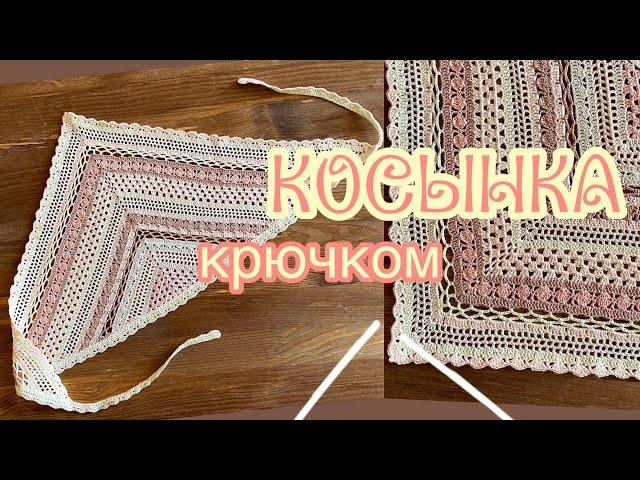 КОСЫНКА крючком. ВЯЖЕМ вместе. CROCHET BANDANA.