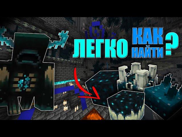 САМЫЙ ЛУЧШИЙ СПОСОБ НАЙТИ ВАРДЕНА!!! | #minecraftbe | #minecraft | #minecraftpe | 1.19.2 | RogosHD |