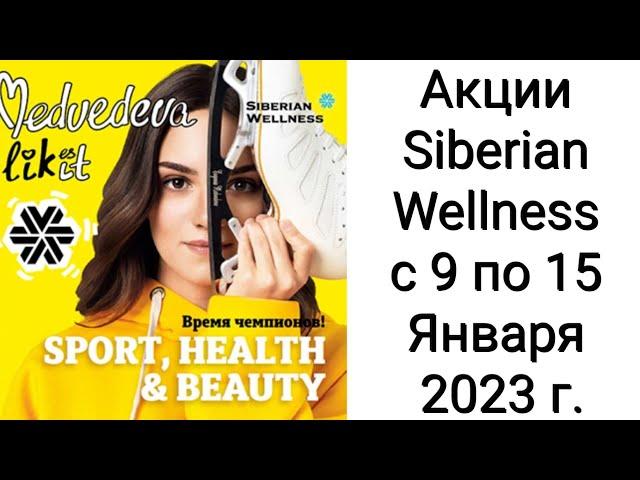 Акции Siberian Wellness со 9 по 15 Января 2023 г.