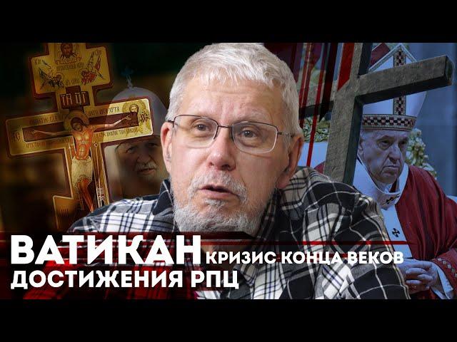 ВАТИКАН. ДОСТИЖЕНИЯ РПЦ. КРИЗИС КОНЦА ВЕКОВ. СЕРГЕЙ ПЕРЕСЛЕГИН