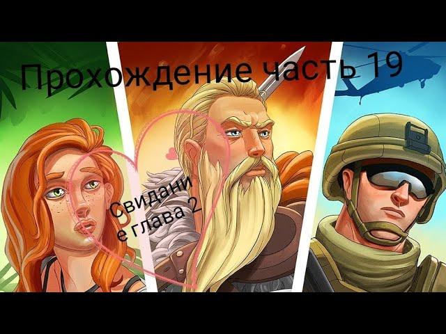 Прохождение часть 19 Stories your choice: Свидание. На экскурсию с Тиной