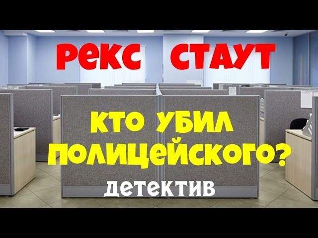 Рекс Стаут.Убийство полицейского.Детектив.Аудиокниги бесплатно.Читает актер Юрий Яковлев-Суханов.