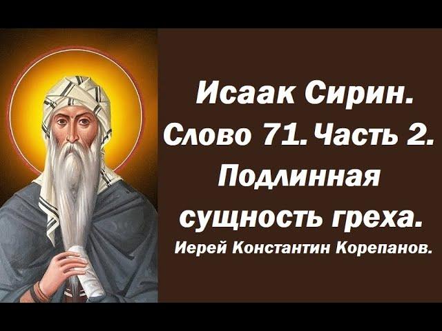 Лекция 100. Подлинная сущность греха. Иерей Константин Корепанов.