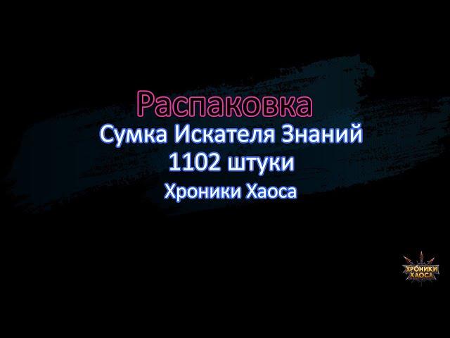 Сумка Искателя Знаний - Хроники Хаоса - Распаковка 1102 шт.