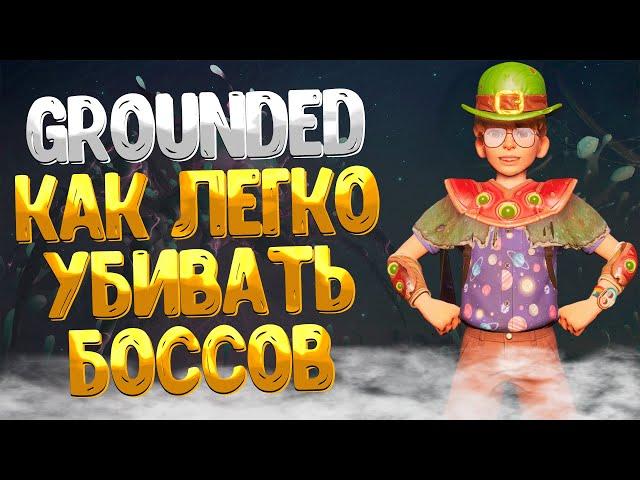 Grounded  КАК ЛЕГКО УБИВАТЬ БОССОВ / КАК УБИТЬ ЧЁРНУЮ ВДОВУ ЗА 30 СЕКУНД / ИМБОВЫЙ СПОСОБ