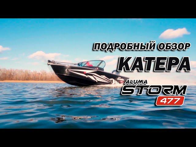 Алюминиевая лодка ALUMA Storm 477 подробный обзор (aluma-boats.ru)