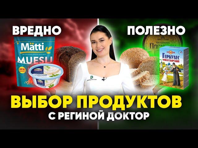 Все ДУМАЮТ что ПОЛЕЗНО, на самом деле НЕТ. Вредные продукты которые МАСКИРУЮТ под ПОЛЕЗНЫЕ.