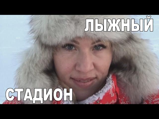 Малые карелы. Лыжный стадион