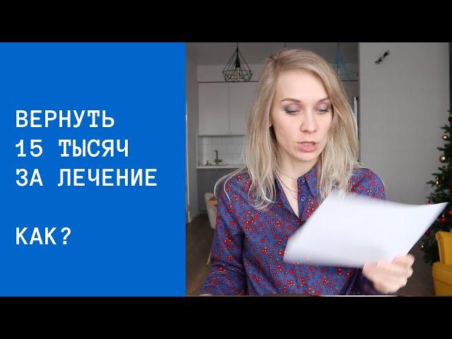 Возврат налогов за лечение и обучение // Социальный налоговый вычет