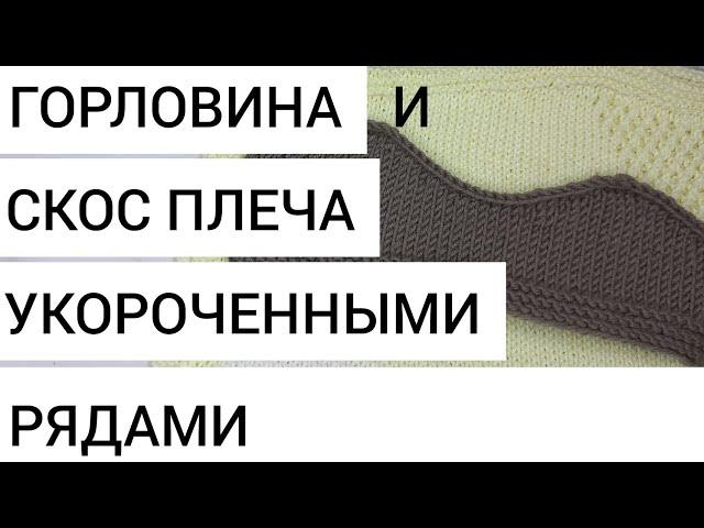 Как связать горловину и плечевой скос укороченными рядами без обрыва нити.Лайфхак