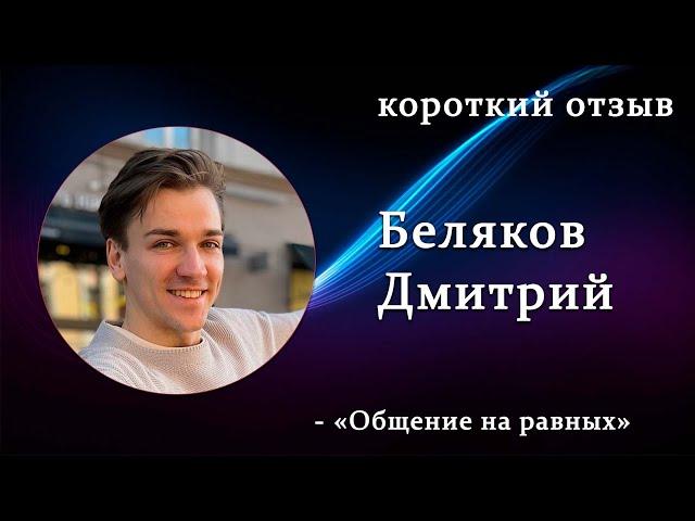 короткий отзыв Димы. Смена работ. Общение с миллионерами на равных. Создание своей компании