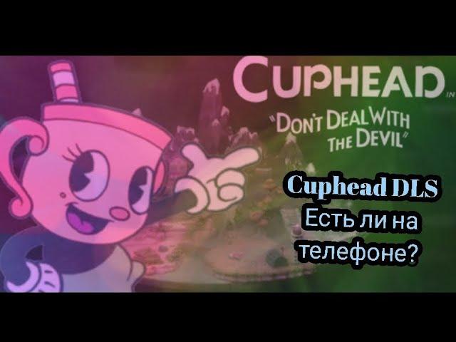 Есть-ли Cuphead DLS на телефоне?