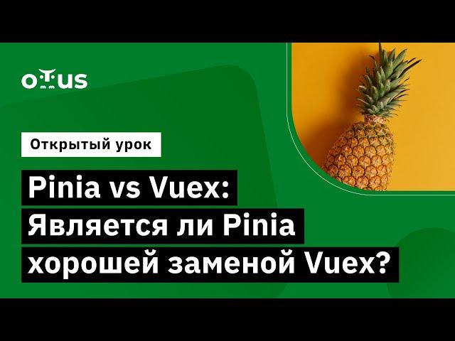 Pinia vs Vuex: Является ли Pinia хорошей заменой Vuex? // Демо-занятие курса «Vue.js разработчик»