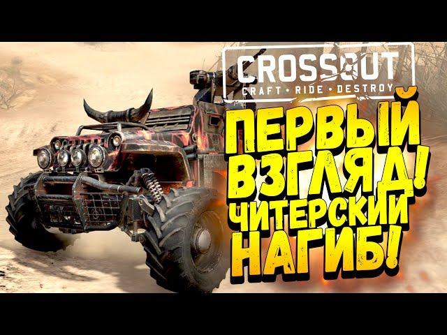 ЧИТЕРСКИЙ НАГИБ! - ПЕРВЫЙ ВЗГЛЯД ОТ ШИМОРО! - Сrossout