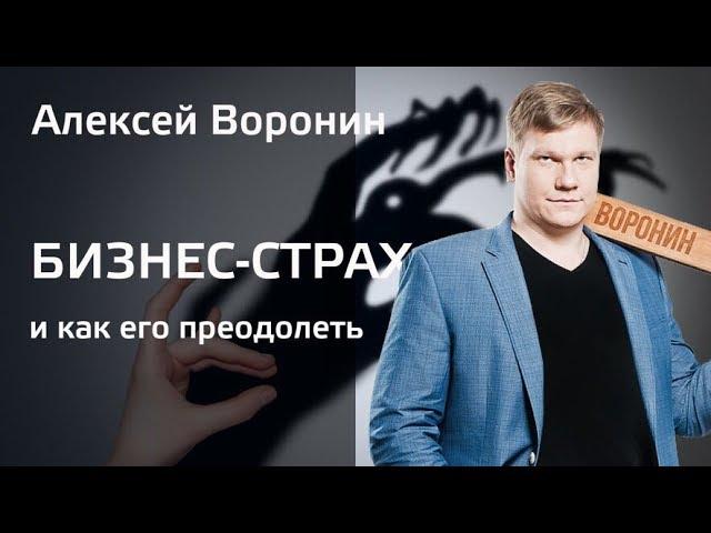 Бизнес-страх и как его преодолеть. Алексей Воронин.