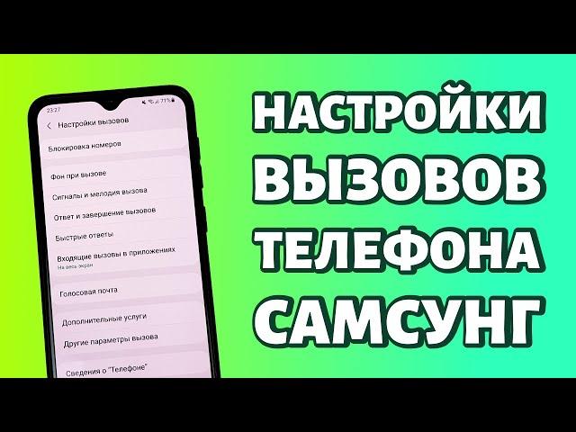 Настройки вызовов телефонов Самсунг: от А до Я