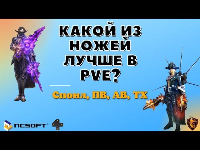 Какой из ножей лучше в PvE в Lineage2 Master Class ?