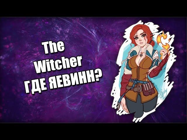 The Witcher Прохождение: ГДЕ ЯЕВИНН? #15