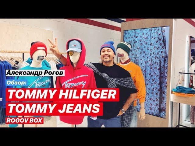 влог #21. День с Роговым! Обзор магазинов TOMMY HILFIGER/TOMMY JEANS! РОЗЫГРЫШ!