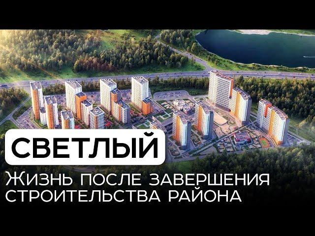 Екатеринбург|Светлый: стоит ли там покупать квартиру, планировки, отделка, инфраструктура