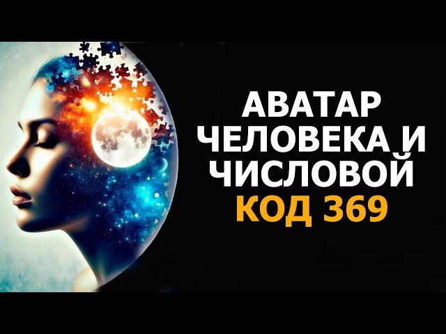 АВАТАР ЧЕЛОВЕКА И ЧИСЛОВОЙ КОД 369/ HUMAN AVATAR AND NUMERICAL CODE 369