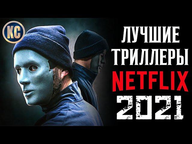 ТОП 8 ЛУЧШИХ ТРИЛЛЕРОВ NETFLIX 2021 ГОДА | НОВЫЕ ФИЛЬМЫ НЕТФЛИКС 2021 | КиноСоветник