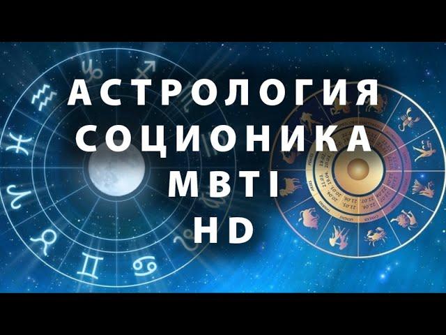 Соционика, астрология, MBTI, Хюман Дизайн, Психософия. Разбор типологий