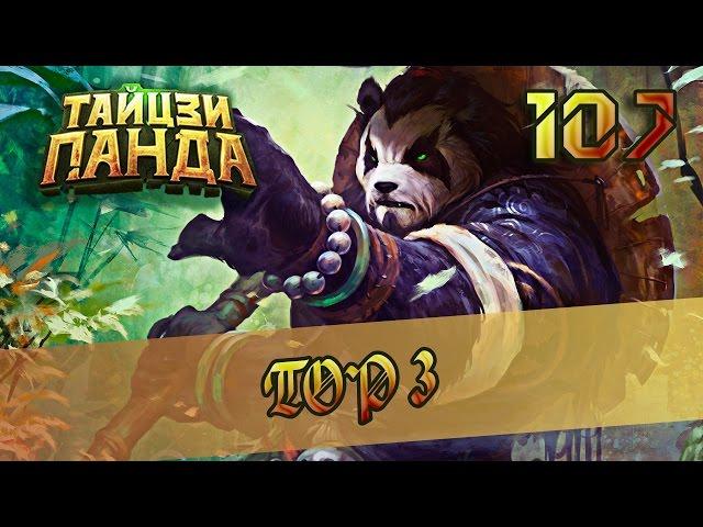 Тайцзи Панда #107 - TOP 3 самых частых вопросов