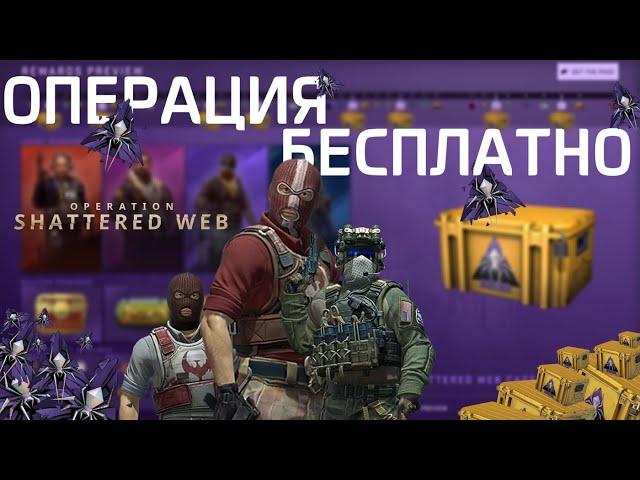 КАК БЕСПЛАТНО ПОЛУЧИТЬ ПРОПУСК ОПЕРАЦИИ «Расколотая сеть» I CS:GO I КС:ГО I SHATTERED WEB FREE